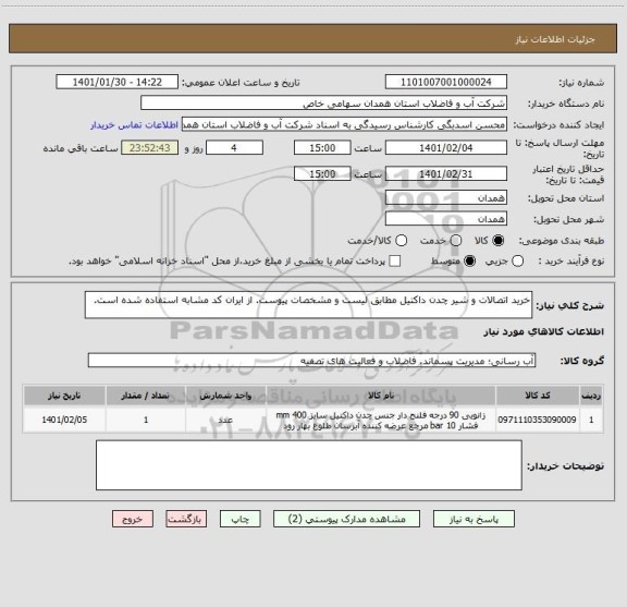 استعلام خرید اتصالات و شیر چدن داکتیل مطابق لیست و مشخصات پیوست. از ایران کد مشابه استفاده شده است.