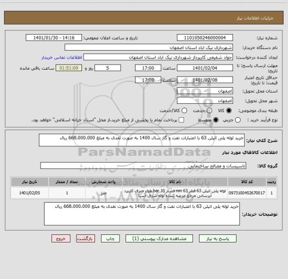 استعلام خرید لوله پلی اتیلن 63 با اعتبارات نفت و گاز سال 1400 به صورت نقدی به مبلغ 668.000.000 ریال