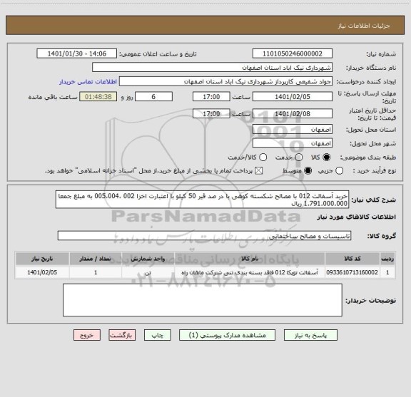 استعلام خرید آسفالت 012 با مصالح شکسته کوهی با در صد قیر 50 کیلو با اعتبارت اخزا 002 ،005،004 به مبلغ جمعا 1.791.000.000 ریال