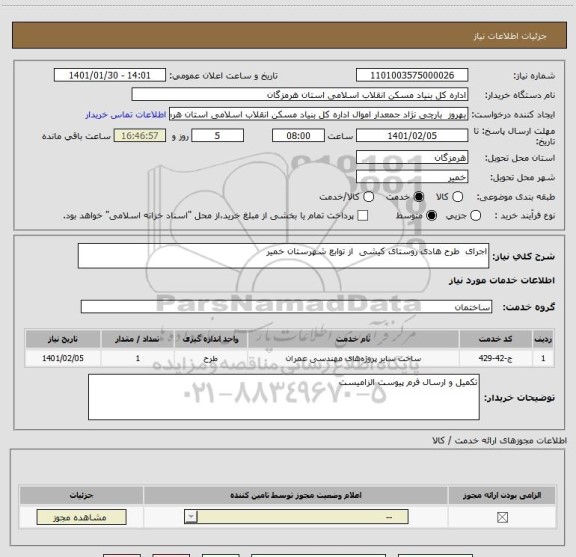 استعلام اجرای  طرح هادی روستای کیشی  از توابع شهرستان خمیر