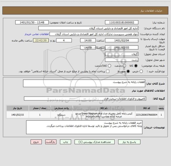 استعلام قطعات رایانه به شرح پیوست