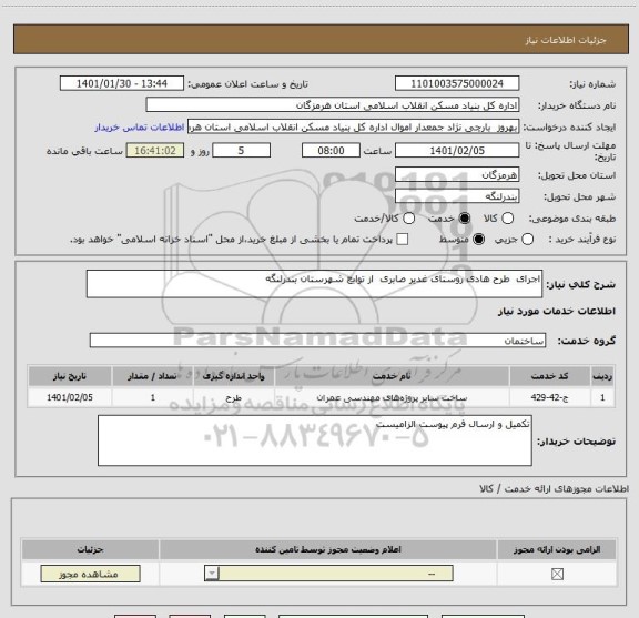 استعلام اجرای  طرح هادی روستای غدیر صابری  از توابع شهرستان بندرلنگه