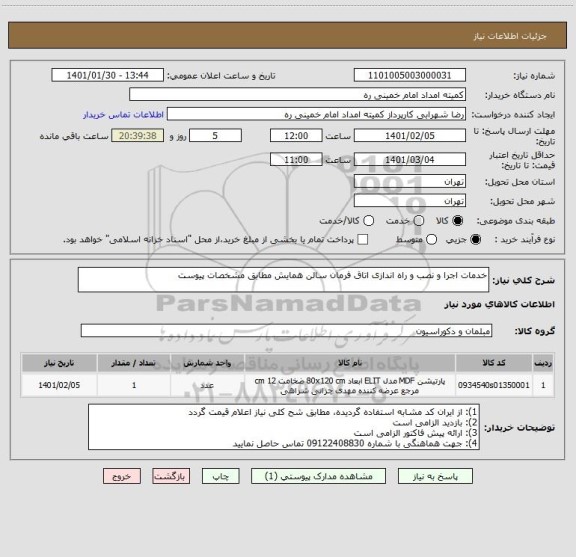 استعلام خدمات اجرا و نصب و راه اندازی اتاق فرمان سالن همایش مطابق مشخصات پیوست