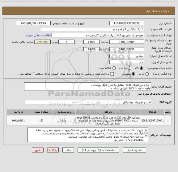 استعلام  چراغ پروژکتوری  LED  مطابق با شرح فایل پیوست .
اولوبت خرید با کالای ایرانی میباشد .