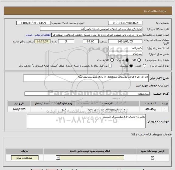 استعلام اجرای  طرح هادی روستای بندرمعلم  از توابع شهرستانبندرلنگه