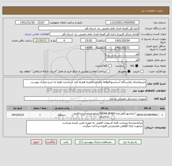 استعلام خریدواجرای یکدستگاه آسانسور4توقفه باظرفیت6نفربه همراه اخذ استاندارد اولیه به شرح مدارک پیوست.