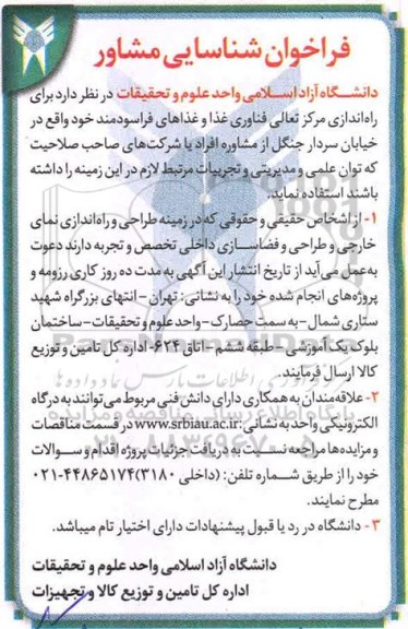 فراخوان، فراخوان شناسایی مشاور 