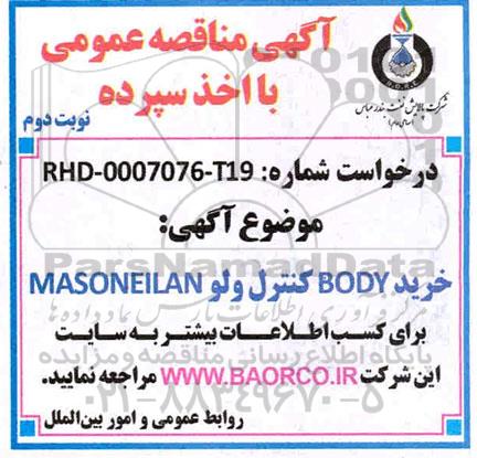 مناقصه، مناقصه خرید BODY کنترل ولو MASONEILAN - نوبت دوم 