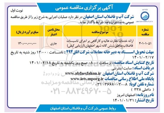 مناقصه، مناقصه عمومی ارائه خدمات نظارت عالیه و کارگاهی بر اجرای تاسیسات فاضلاب