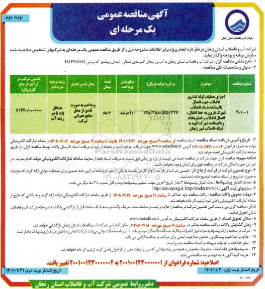 مناقصه،مناقصه اجرای عملیات لوله گذاری فاضلاب جهت اتصال باقیمانده شبکه فاضلاب  - نوبت دوم 