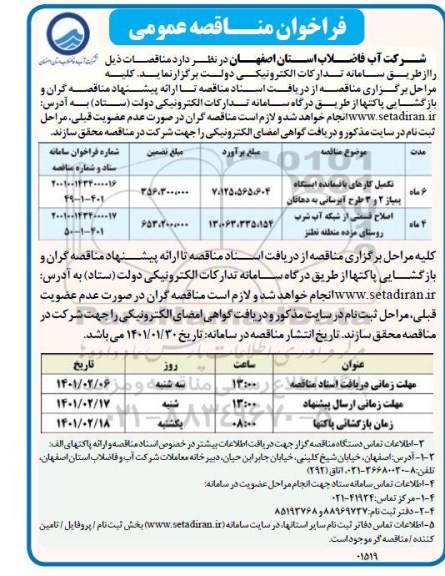 مناقصه عمومی تکمیل کارهای باقیمانده ایستگاه پمپاژ 2 و 3 طرح آبرسانی و...