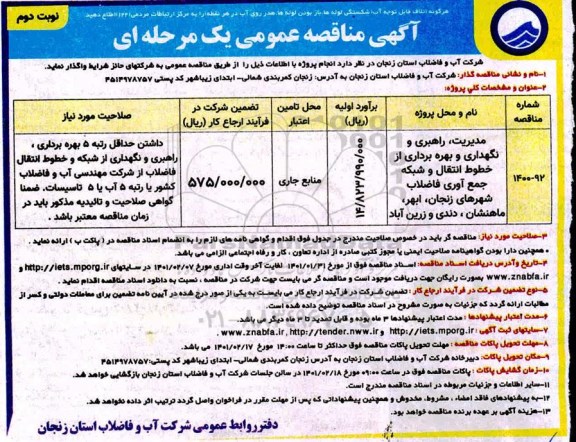 مناقصه مدیریت راهبری و نگهداری و بهره برداری از خطوط و...  نوبت دوم