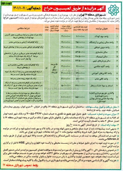 مزایده، مزایده بهره برداری از مجموعه فرهنگی ، هنری و ورزشی... - نوبت دوم 