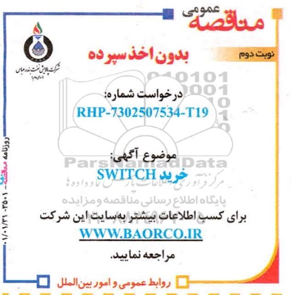 مناقصه خرید SWITCH - نوبت دوم 