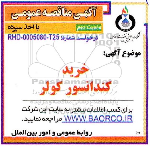 مناقصه، مناقصه خرید کندانسور کولر 