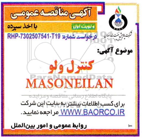 مناقصه، مناقصه کنترل ولو MASONEILAN