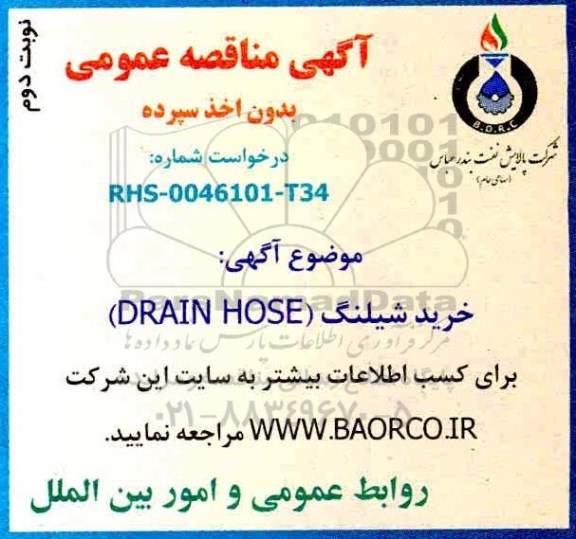 مناقصه خرید شیلنگ (DRAIN HOSE) - نوبت دوم