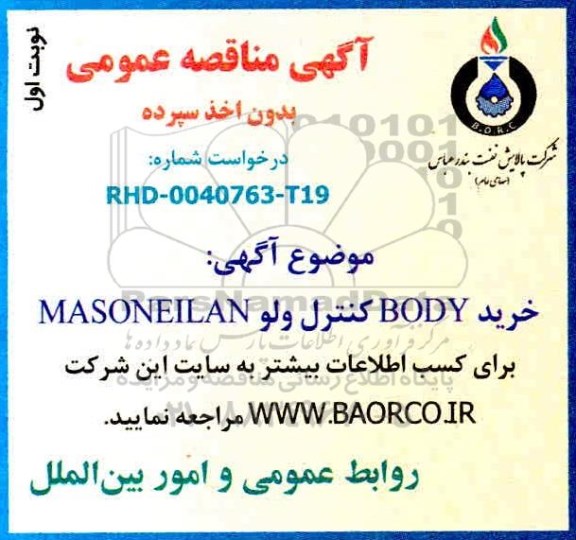 مناقصه خرید body کنترل ولو masoneilan 