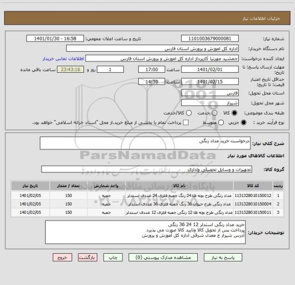 استعلام درخواست خرید مداد رنگی