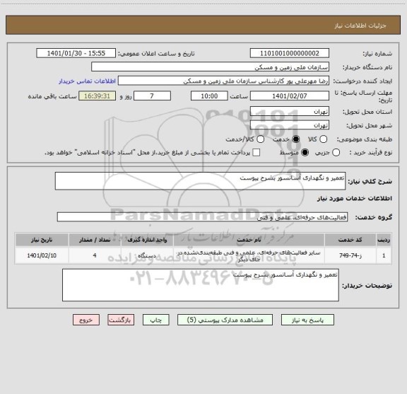 استعلام تعمیر و نگهداری آسانسور بشرح پیوست