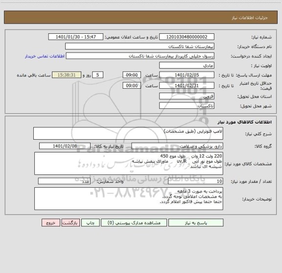 استعلام لامپ فتوتراپی (طبق مشخصات)