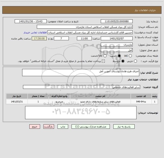 استعلام اجرای طرح هادی روستای آغوزبن آمل