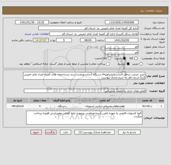 استعلام خرید خدمت شامل اخذاستاندارداولیه4 دستگاه آسانسورنصب شده درساختمان های کمیته امداد امام خمینی (ره) استان قم، به شرح مدارک پیوست.