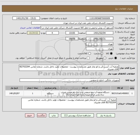 استعلام تصفیه آب، آبسردکن و اتو بخار طبق مشخصات پیوست - محصولات تولید داخل باشد. شماره تماس 82702204 آقای مصیری