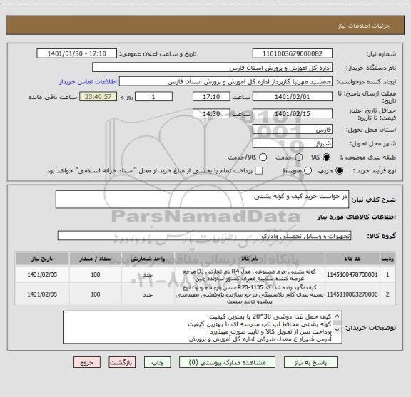 استعلام در خواست خرید کیف و کوله پشتی