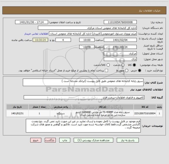 استعلام سرور رایانه کتابخانه های عمومی طبق فایل پیوست (ایرانکد مشابه است )