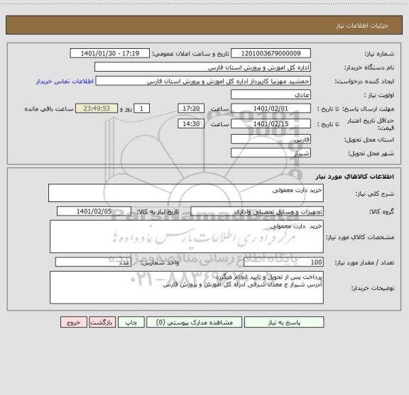 استعلام خرید دارت معمولی 