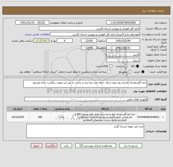 استعلام دنبه گوسفندی کشتار روز بدون شله .حتما باید دنبه بره نر باشد در غیر این صورت برگشت داده میشود