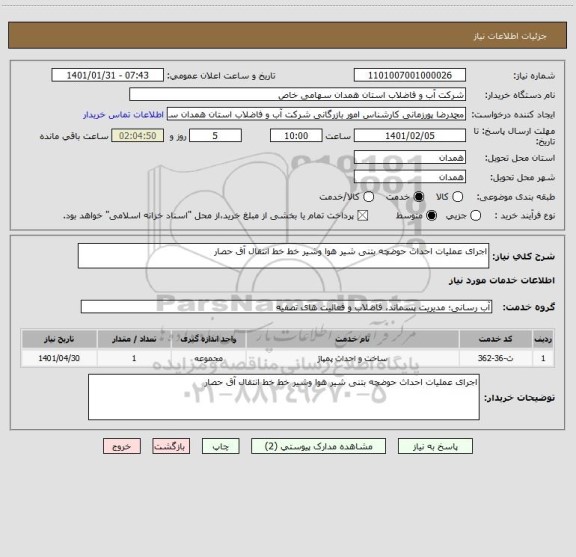 استعلام اجرای عملیات احداث حوضچه بتنی شیر هوا وشیر خط خط انتقال آق حصار