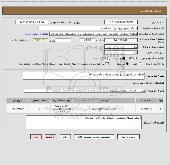 استعلام احداث شبکه پوششی روستای علی آباد و نصرآباد