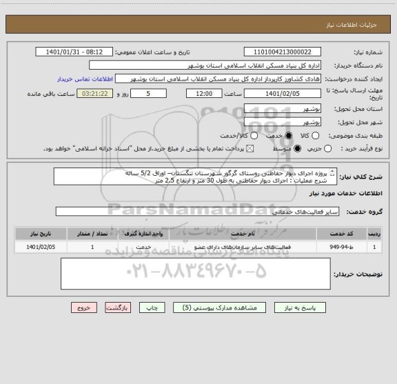 استعلام پروژه اجرای دیوار حفاظتی روستای گرگور شهرستان تنگستان– اوراق 5/2 ساله
شرح عملیات : اجرای دبوار حفاظتی به طول 30 متر و ارتفاع 2.5 متر
