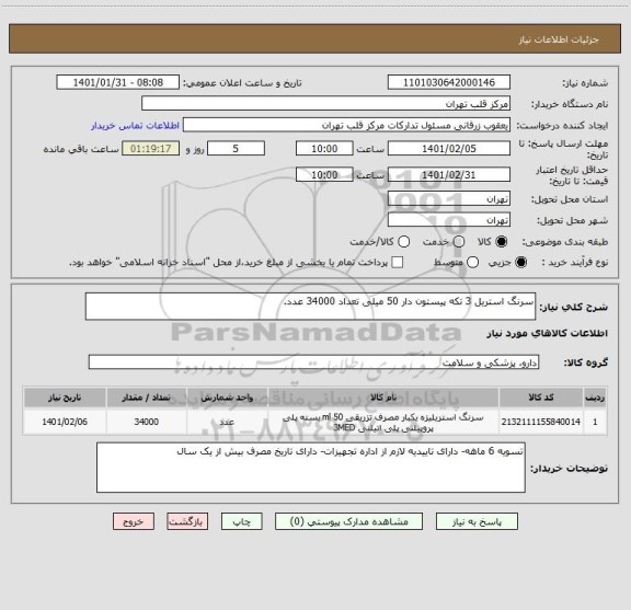 استعلام سرنگ استریل 3 تکه پیستون دار 50 میلی تعداد 34000 عدد.