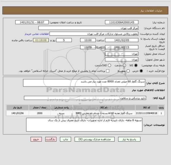 استعلام سرنگ گاواژ 60 میلی تعداد 8000 عدد مورد نیاز می باشد 