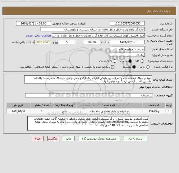 استعلام تهیه و اجرای نرده گذاری و اجرای دیوار بلوکی ادارات راهداری و حمل و نقل جاده ای شهرستان زاهدان - ماشین آلات , ایمنی ترافیک و حریم راهها 