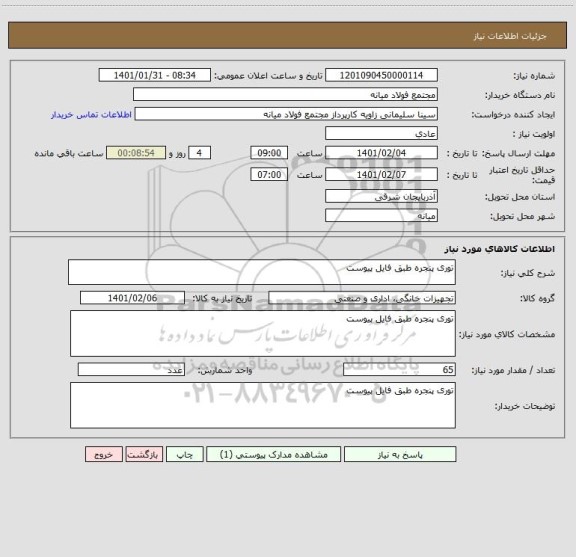 استعلام توری پنجره طبق فایل پیوست