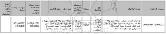 فراخوان ارزیابی کیفی  اصلاح سر لوله ها، نصب مهره و ماسوره مفصلی و نصب  شیر قفل شونده جهت انشعابات مشترکین در شهرستان اراک 