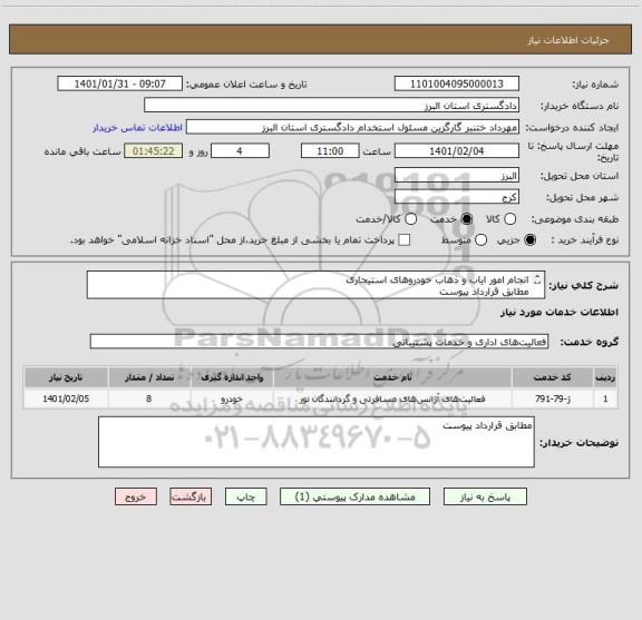 استعلام انجام امور ایاب و ذهاب خودروهای استیجاری
مطابق قرارداد پیوست
