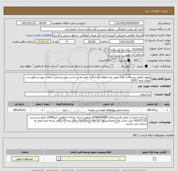 استعلام پروژه تکمیل زیرساخت های مورد نیاز منطقه گردشگری هرسم براساس براورد و شرح خدمات پیوست.فهرست بهای ابنیه 1401