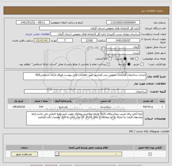 استعلام احداث ساختمان کتابخانه عمومی بندر کیاشهر طبق اطلاعات فایل پیوست،اوراق خزانه اسلامی002