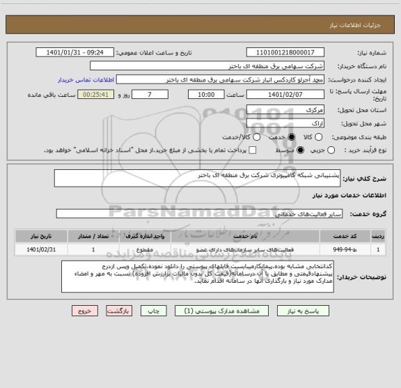 استعلام پشتیبانی شبکه کامپیوتری شرکت برق منطقه ای باختر  