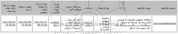 مناقصه عمومی همزمان با ارزیابی (فشرده) یک مرحله ای اجرای جدولگذاری و سنگفرش روستای کله جاه شهرستان اسکو