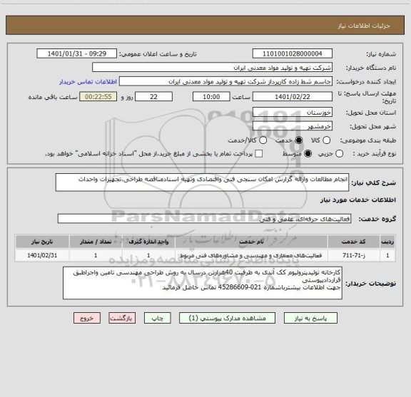 استعلام انجام مطالعات وارائه گزارش امکان سنجی فنی واقتصادی وتهیه اسنادمناقصه طراحی،تجهیزات واحداث 
