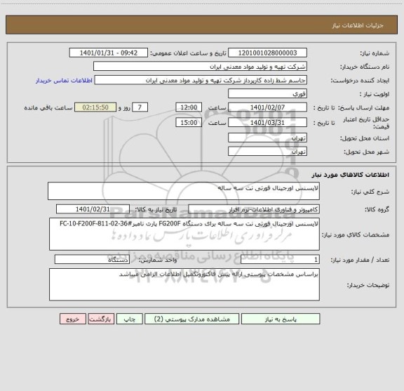 استعلام لایسنس اورجینال فورتی نت سه ساله 