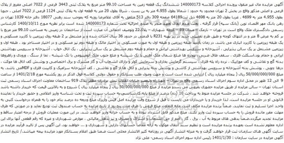 آگهی مزایده ششدانگ یک قطعه زمین به مساحت 99.10 متر مربع به پلاک ثبتی 3443 فرعی از 7022 اصلی