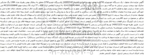 آگهی مزایده یکدستگاه خودرو GTXI 