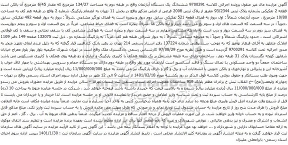 آگهی مزایده ششدانگ یک دستگاه آپارتمان واقع در طبقه دوم به مساحت 134/27 مترمربع